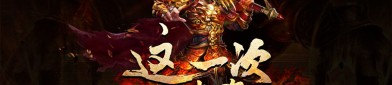 传奇手游发布网刷装秘籍，让你欧气爆棚！