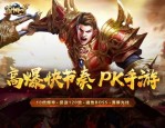 传奇手游网站大揭秘装备白嫖还能直升顶级？真有这好事？